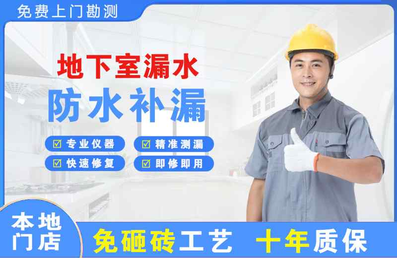 山丹地下室漏水维修